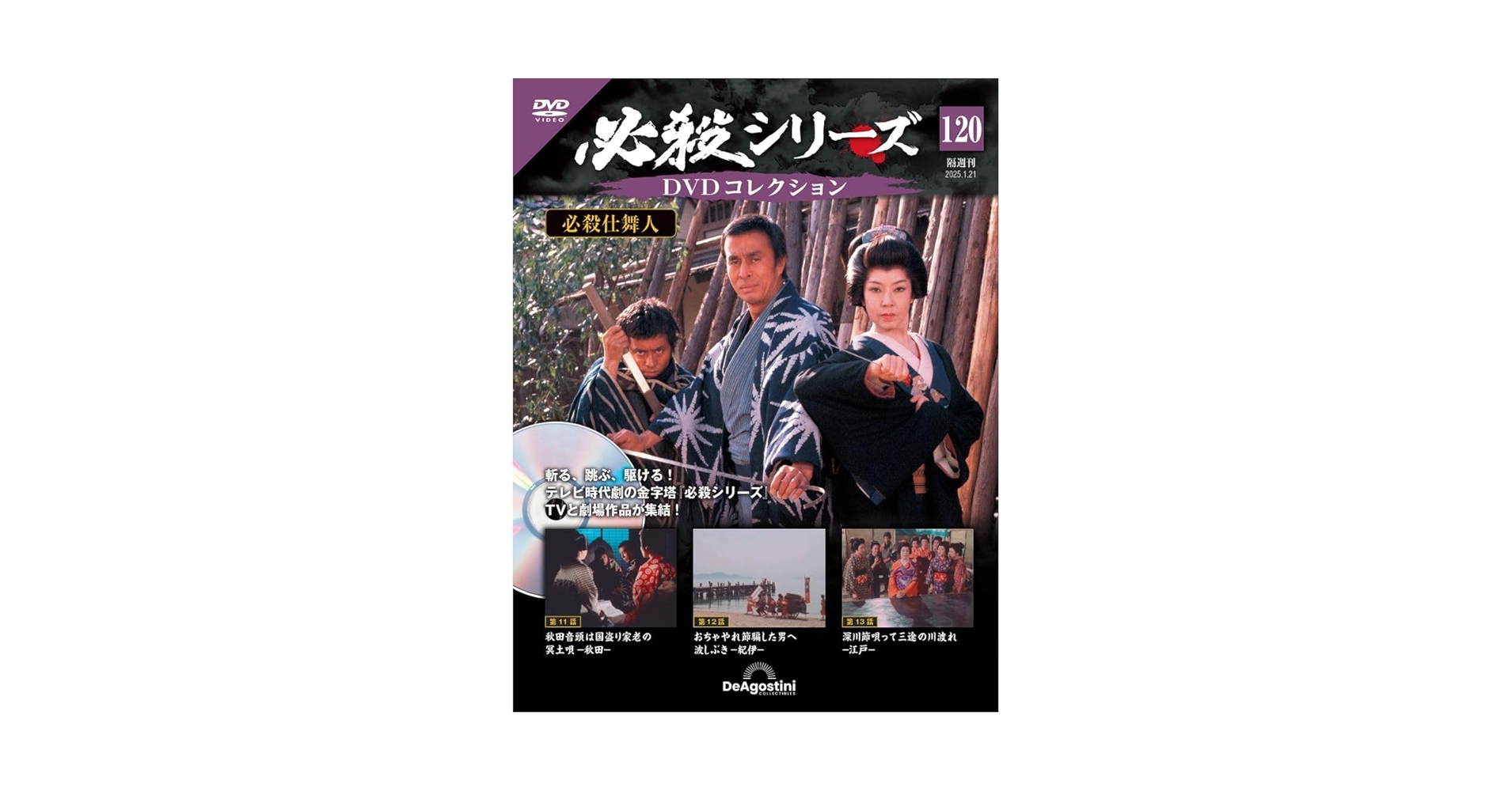 必殺シリーズDVDコレクション 第120号(必殺仕舞人 第11話~第13話 必殺シリーズDVDコレクション 第120号(必殺仕舞人 第11話~第13話